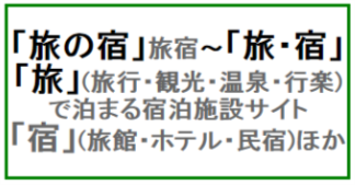 �u���̏h�v���h�`�u���E�h�v�u���v(���s�E�ό��E����E�s�y) �Ŕ��܂�h���{�݃T�C�g�u�h�v(���فE�z�e���E���h)�ق�